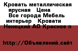 Кровать металлическая ярусная › Цена ­ 850 - Все города Мебель, интерьер » Кровати   . Ненецкий АО,Красное п.